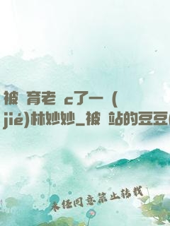 被體育老師c了一節(jié)林妙妙