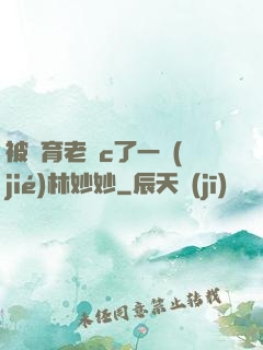 被體育老師c了一節(jié)林妙妙
