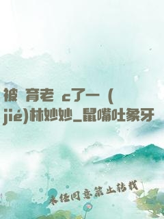 被體育老師c了一節(jié)林妙妙