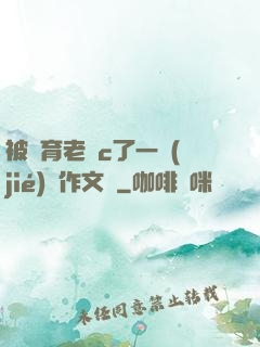 被體育老師c了一節(jié)課作文葉