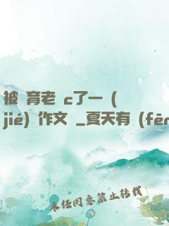 被體育老師c了一節(jié)課作文葉