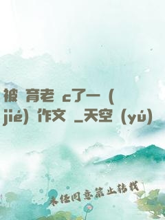 被體育老師c了一節(jié)課作文葉