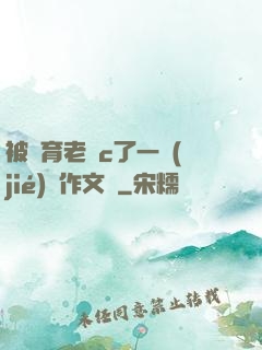 被體育老師c了一節(jié)課作文葉