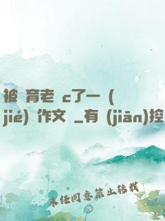 被體育老師c了一節(jié)課作文葉