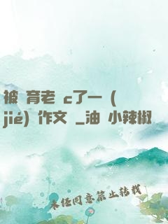 被體育老師c了一節(jié)課作文葉