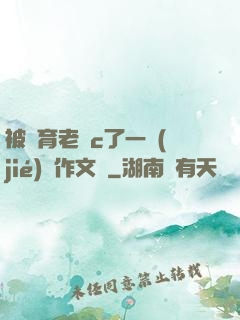 被體育老師c了一節(jié)課作文葉