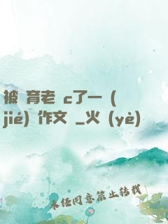 被體育老師c了一節(jié)課作文葉