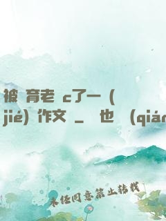 被體育老師c了一節(jié)課作文葉