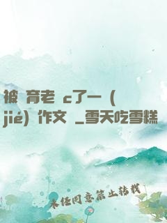 被體育老師c了一節(jié)課作文葉