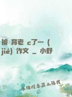 被體育老師c了一節(jié)課作文葉