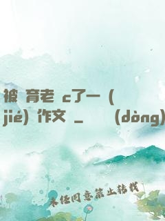 被體育老師c了一節(jié)課作文葉