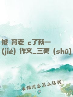 被體育老師c了我一節(jié)課作文
