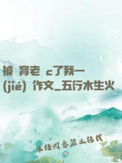 被體育老師c了我一節(jié)課作文
