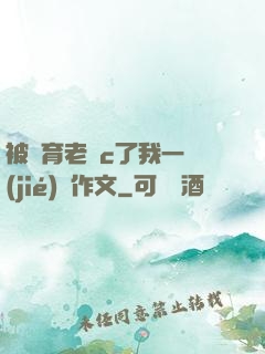 被體育老師c了我一節(jié)課作文