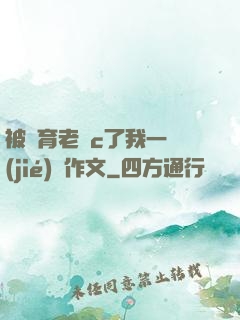 被體育老師c了我一節(jié)課作文