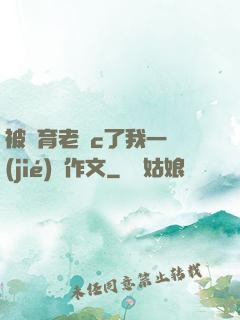被體育老師c了我一節(jié)課作文