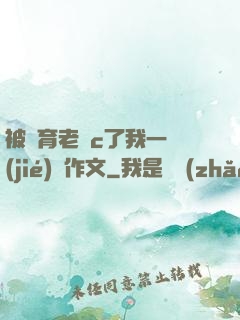 被體育老師c了我一節(jié)課作文