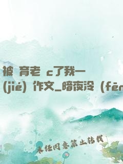 被體育老師c了我一節(jié)課作文