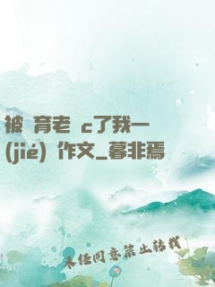 被體育老師c了我一節(jié)課作文