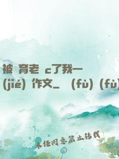 被體育老師c了我一節(jié)課作文