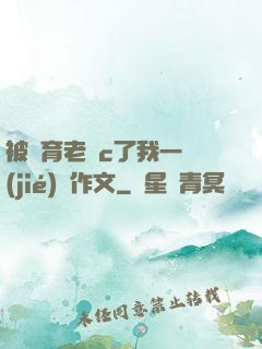 被體育老師c了我一節(jié)課作文