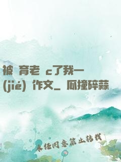 被體育老師c了我一節(jié)課作文