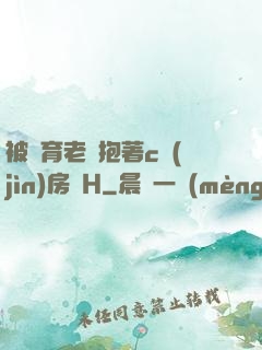 被體育老師抱著c進(jìn)房間H