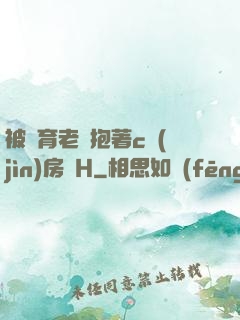 被體育老師抱著c進(jìn)房間H