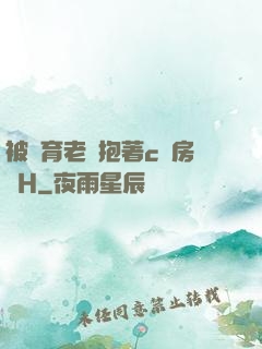 被體育老師抱著c進房間H