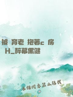 被體育老師抱著c進房間H