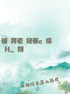 被體育老師抱著c進房間H