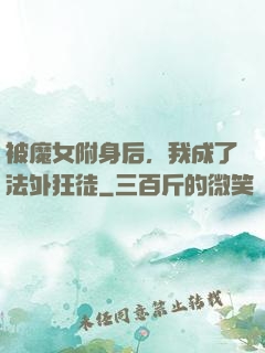 被魔女附身后，我成了法外狂徒