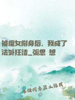 被魔女附身后，我成了法外狂徒