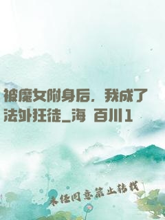 被魔女附身后，我成了法外狂徒