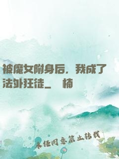被魔女附身后，我成了法外狂徒