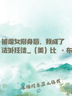 被魔女附身后，我成了法外狂徒
