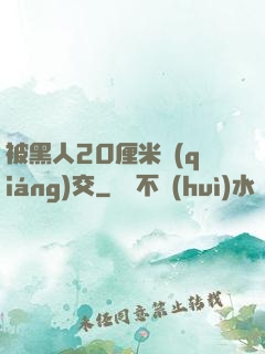 被黑人20厘米強(qiáng)交