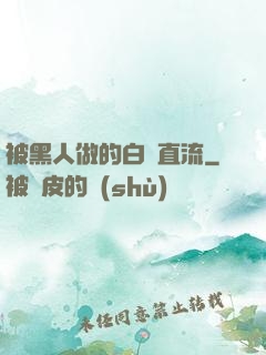 被黑人做的白漿直流