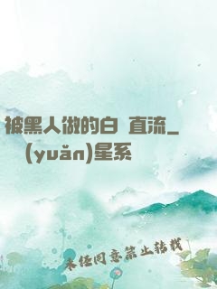 被黑人做的白漿直流