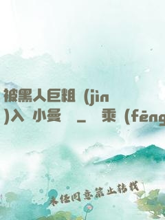 被黑人巨粗進(jìn)入蘇小曼視頻