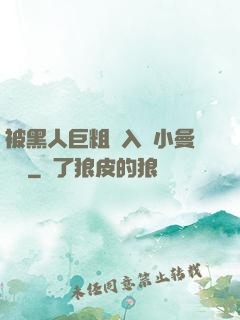 被黑人巨粗進入蘇小曼視頻