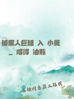 被黑人巨粗進入蘇小曼視頻