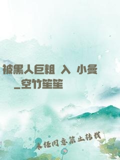 被黑人巨粗進入蘇小曼視頻