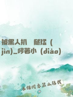被黑人扒開雙腿猛進(jìn)
