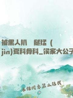 被黑人扒開雙腿猛進(jìn)夏科骨科