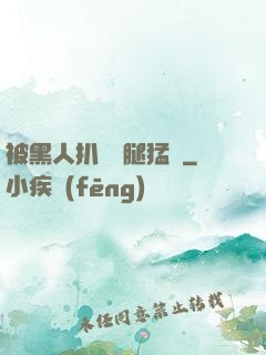 被黑人扒開雙腿猛進