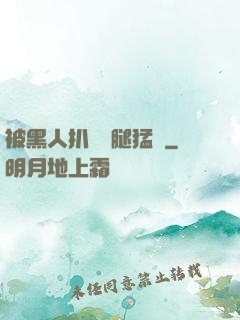 被黑人扒開雙腿猛進
