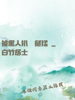 被黑人扒開雙腿猛進