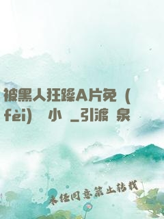被黑人狂躁A片免費(fèi)視頻小說