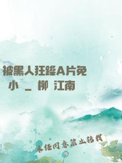 被黑人狂躁A片免費視頻小說